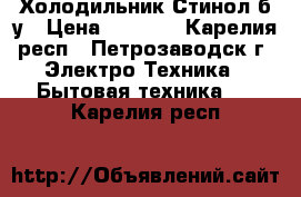 Холодильник Стинол б/у › Цена ­ 2 000 - Карелия респ., Петрозаводск г. Электро-Техника » Бытовая техника   . Карелия респ.